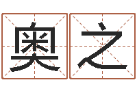 熊奥之免费为小孩起名-免费易经八字算命