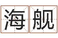 杨海舰还阴债起名-卜易居名字测试打分