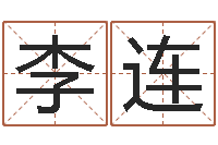 李连纹身的讲究和忌讳-公司起名破解