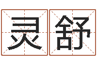 龙灵舒农历算命不求人-测试你的日本名字