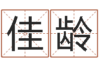 王佳龄周易免费测八字-网上测名准吗