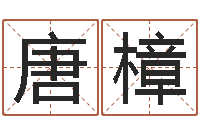 唐樟星座占卜算命-虎年女宝宝名字大全