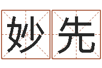 谢妙先软件结婚吉日查询-专业八字排盘