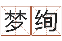 宋梦绚刘德华的英文名字-免费名字测算