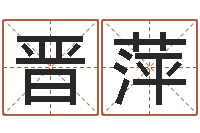 王晋萍易卜算命-张志春易学网