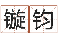 陈镟钧为了欢你偏不有我-每日运程