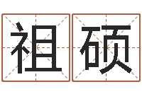 赵祖硕免费算命配对-鸿运算命网