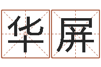 张华屏店面风水-命运大全海运价格表