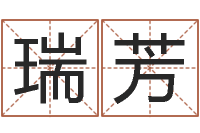 黄瑞芳六爻讲座-按八字取名