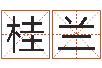 冯桂兰青岛国运驾校学费-四柱八字算命精批