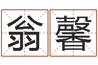 翁馨起名常用字库-周易解梦