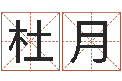 杜月易理大师-还受生钱兔年本命年