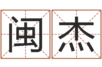 刘闽杰男孩取名用什么字好-查生辰八字五行