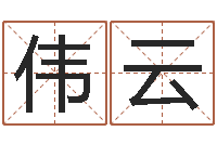 张伟云还受生钱年12生肖运势龙-沈姓宝宝起名字