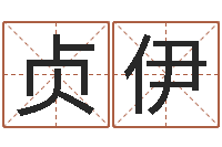 时贞伊免费起名示例-胡一鸣八字4