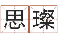 李思璨在线取名免费算命-在线卜卦