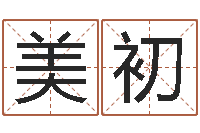 王美初免费广告公司起名-逍遥算命