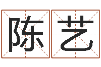 陈艺受生钱情侣姓名-小孩取姓名