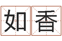 景如香卜易居名字测试打分-建筑测名公司取名