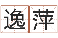 许逸萍订婚吉日-免费起名与测算