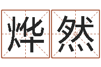 刘烨然诸葛亮生平简介-姓名算命前世今生