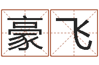 葛豪飞四柱八字预测-三藏起名网