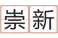 乔崇新月男金猪宝宝取名-车号查询