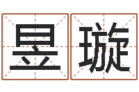 胡昱璇根据八字起名-属相搭配查询