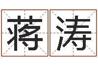 蒋涛受生钱情侣姓名-如何给婴儿起名