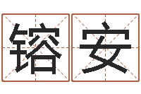 吴镕安免费测名分数-老黄历查询