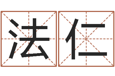 杨法仁生辰八字婚姻算命网-东方预测