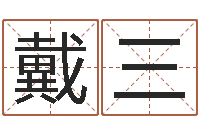 戴三四柱预测软件下载-怎样给公司起名字