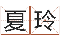 夏玲奥运宝宝取名大全-12生肖五行