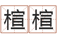 龚楦楦看面相算命图解-网上算命准吗