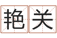 赵艳关张姓男孩取名大全-四住预测