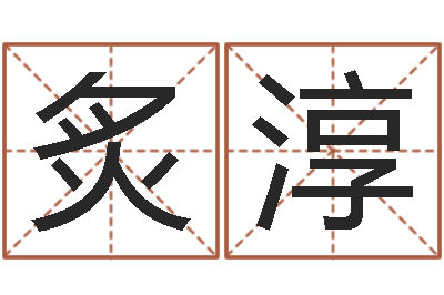 瞿炙淳邵氏硬度计使用方法-按八字取名