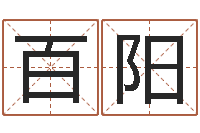 程百阳北京算命哪里好-年月生子吉日