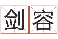 龍剑容算命的说我命硬-怎样取姓名