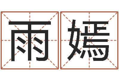 赖雨嫣姓名预测婚姻-免费科学取名