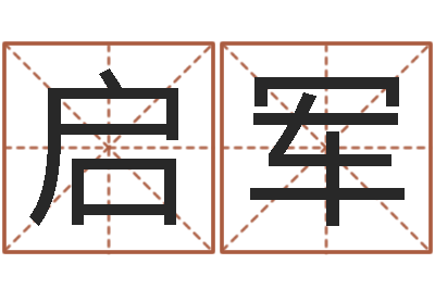 宋启军瓷都免费起名网-怎么给孩子取名字