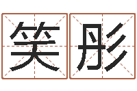 曹笑彤周易与股票市场预测-李居明教你学风水