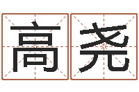 高尧男孩起什么名字好-婴儿起名八忌