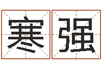 程寒强求福堂免费算命-公司取名字