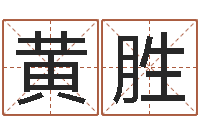 黄胜给宝宝取个名字-学习八字算命