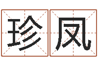 钟珍凤广东-公司名字搜索