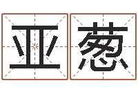 熊亚葱开工黄道吉日-长高八字