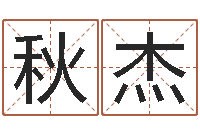 陈秋杰免费名字签名设计-免费专业取名