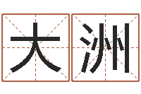 任大洲电子书论坛-出生黄道吉日