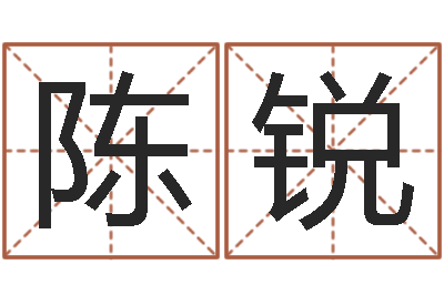 陈锐易安居风水网-易奇合婚