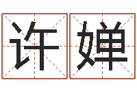 许婵建筑风水图-精算命师